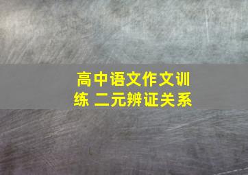 高中语文作文训练 二元辨证关系